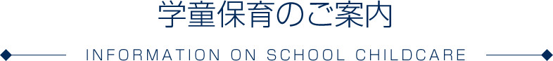 学童保育のご案内