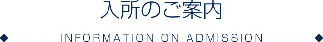 入所のご案内